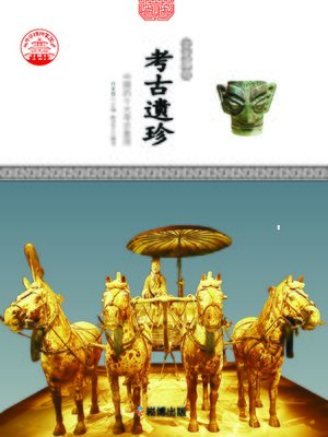 cover image of 考古遺珍